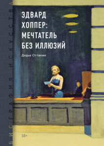 Дидье Оттанже: Биография искусства. Эдвард Хоппер: мечтатель без иллюзий