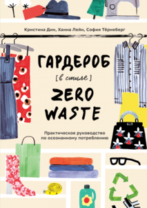 Кристина Дин, София Тёрнеберг, Ханна Лейн - Гардероб в стиле Zero Waste