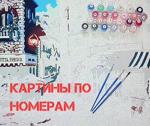 Картины по номерам