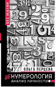 Книга Ольги Перцевой "нумерология, анализ личности"