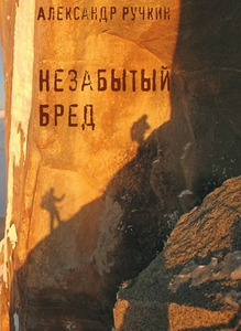 Книга "Незабытый бред" А. Ручкин