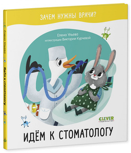 Идём к стоматологу