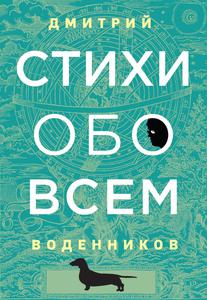 Дмитрий Воденников - Стихи обо всем