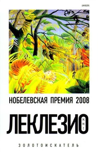 Леклезио Ж.М.Г. Золотоискатель