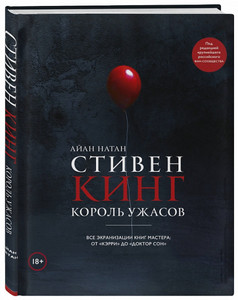 Стивен Кинг. Король ужасов. Все экранизации книг мастера: от «Кэрри» до «Доктор Сон»