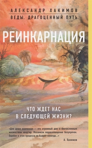 Александр Хакимов. Реинкарнация