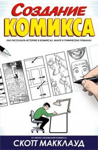 Создание комикса. Как рассказать историю в комиксах,манге и графических романах