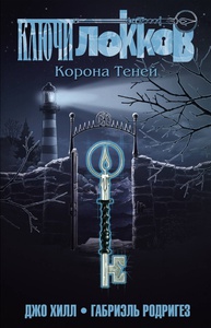 Ключи Локков. Книга 3. Корона теней