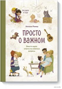 Просто о важном. Про Миру и Гошу