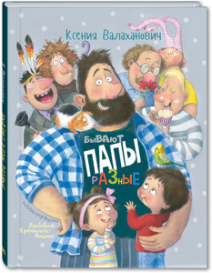 Книга Ксения Валаханович “Бывают папы разные“