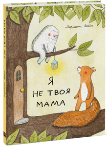 Книга Марианна Дюбюк «Я не твоя мама»