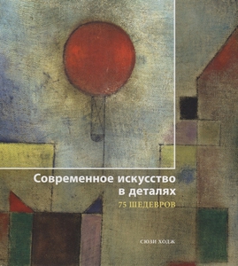 Книга Сьюзи Ходж "Современное искусство в деталях. 75 шедевров"