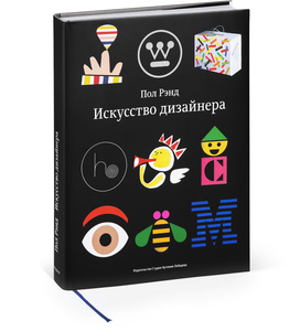 Книга Пола Рэнда «Искусство дизайнера»