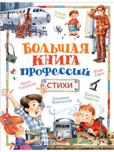 Большая книга профессий. Стихи