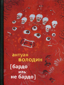 Антуан Володин "Бардо иль не Бардо"