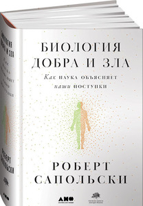 Биология добра и зла. Как наука объясняет наши поступки | Сапольски Роберт