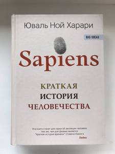 Юваль Ной Харари "Sapiens. Краткая история человечества"