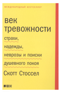 Век тревожности. Страхи, надежды, неврозы и поиски душевного покоя