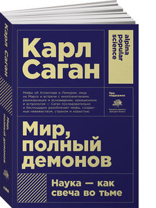 Мир, полный демонов. Карл Саган