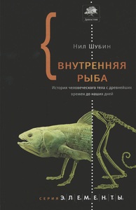 Книга "моя внутренняя рыба"
