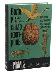 Книга "Воля и самоконтроль. Как гены и мозг мешают нам бороться с соблазнами"