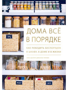 Дома всё в порядке. Как победить беспорядок в шкафу и в жизни