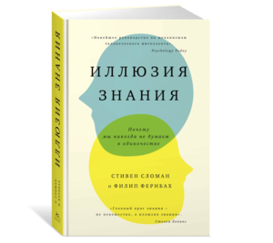 Книга Иллюзия знания. Почему мы никогда не думаем в одиночестве