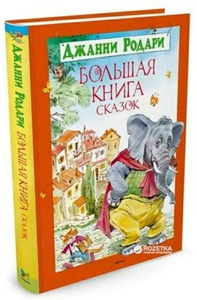 Д. Родари "Большая книга сказок"