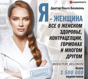 книга Ольга Белоконь: Я - женщина