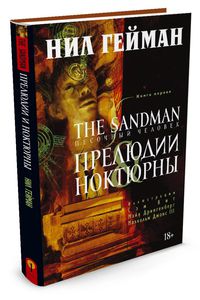 Н. Гейман The Sandman. Песочный человек. Книга 1. Прелюдии и ноктюрны, издательство Азбука