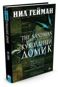 Н. Гейман The Sandman. Песочный человек. Книга 2. Кукольный домик, издательство Азбука