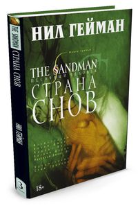 Н. Гейман The Sandman. Песочный человек. Книга 3. Страна снов, издательство Азбука