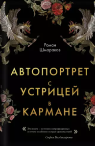 Роман Шмараков - Автопортрет с устрицей в кармане