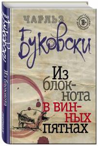 Чарльз Буковски: Из блокнота в винных пятнах