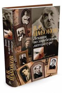 Владимир Набоков: Лекции по зарубежной литературе