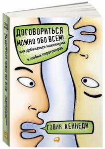 книга  Гэвин Кеннеди: Договориться можно обо всем! Как добиваться максимума в любых переговорах