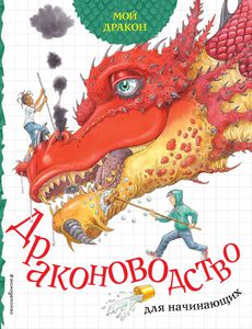 Книга "Мой дракон. Драконоводство для начинающих"