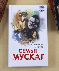 Исаак Зингер: Семья Мускат