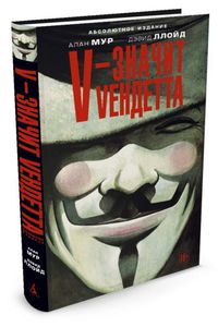 V - значит Vендетта | Мур Алан, Ллойд Дэвид