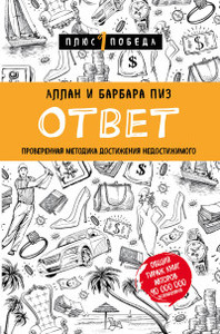 Пиз Аллан, Пиз Барбара Ответ. Проверенная методика достижения недостижимого