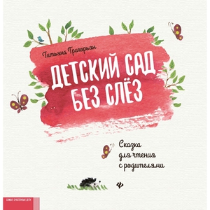 Детский сад без слёз
