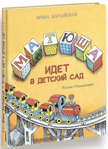 Матюша идёт в детский сад