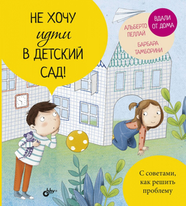 Не хочу идти в детский сад