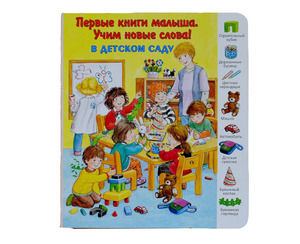 Первые книги малыша. Учим новые слова. В детском саду