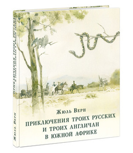 Верн Жюль "Приключения трех русских и трех англичан в Южной Африке"