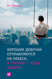 Книгу У. Эрхард "Хорошие девочки отправляются на небеса, а плохие куда захотят"