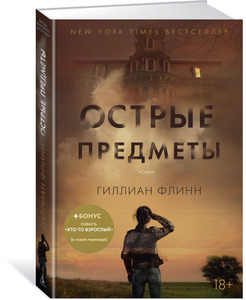 Прочитать "Острые предметы" Гиллиан Флин