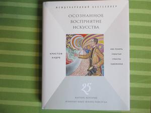 Осознанное восприятие искусства | Андре Кристоф