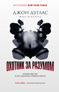Джон Дуглас: Охотник за разумом. Особый отдел ФБР по расследованию серийных убийств