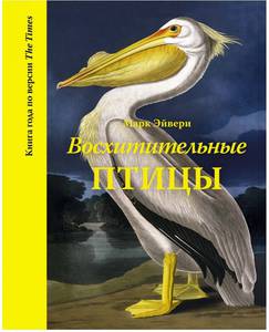 "Восхитительные птицы" Марк Эйвери